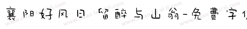 襄阳好风日 留醉与山翁字体转换